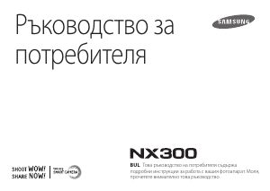Наръчник Samsung NX300 Цифров фотоапарат