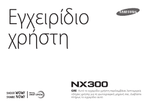Εγχειρίδιο Samsung NX300 Ψηφιακή κάμερα