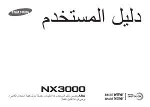 كتيب سامسونج NX3000 كاميرا رقمية