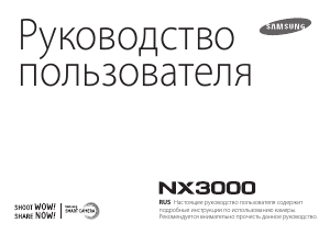 Руководство Samsung NX3000 Цифровая камера