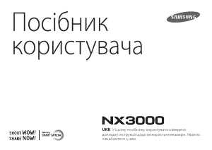 Посібник Samsung NX3000 Цифрова камера