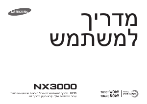 מדריך Samsung NX3000 מצלמה דיגיטלית
