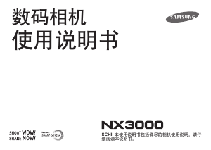 说明书 三星 NX3000 数码相机