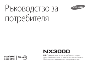 Наръчник Samsung NX3000 Цифров фотоапарат
