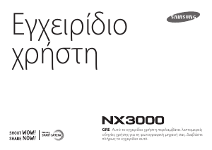 Εγχειρίδιο Samsung NX3000 Ψηφιακή κάμερα