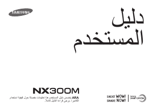 كتيب سامسونج NX300M كاميرا رقمية