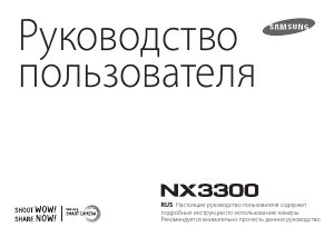 Руководство Samsung NX3300 Цифровая камера