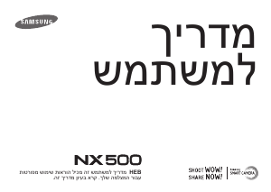 מדריך Samsung NX500 מצלמה דיגיטלית
