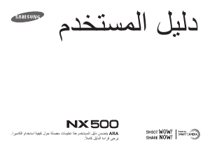 كتيب سامسونج NX500 كاميرا رقمية