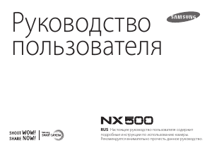 Руководство Samsung NX500 Цифровая камера