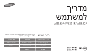 מדריך Samsung WB350F מצלמה דיגיטלית