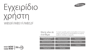 Εγχειρίδιο Samsung WB50F Ψηφιακή κάμερα