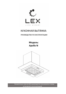 Руководство LEX Apollo N 600 Кухонная вытяжка