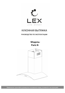 Руководство LEX Paris N 600 Кухонная вытяжка