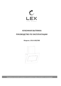 Руководство LEX Leila 600 Кухонная вытяжка