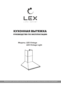 Руководство LEX Vintage 600 Light Кухонная вытяжка