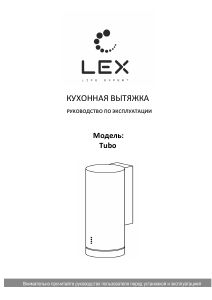 Руководство LEX Tubo 350 Кухонная вытяжка