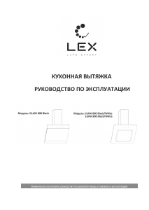 Руководство LEX Luna 900 Кухонная вытяжка