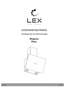 Руководство LEX Plaza 600 Кухонная вытяжка