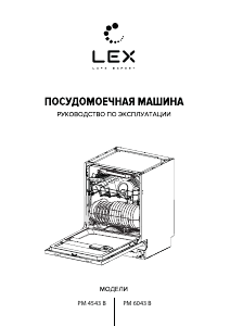 Руководство LEX PM 6043 B Посудомоечная машина