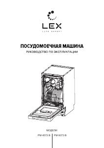 Руководство LEX PM 4573 B Посудомоечная машина