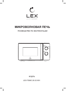 Руководство LEX FSMO 20.03 WH Микроволновая печь