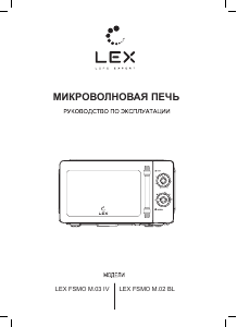 Руководство LEX FSMO M.02 BL Микроволновая печь