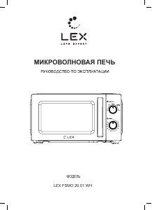 Руководство LEX FSMO 20.01 WH Микроволновая печь