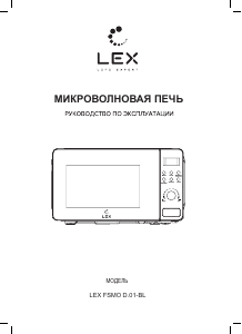 Руководство LEX FSMO D.01 BL Микроволновая печь