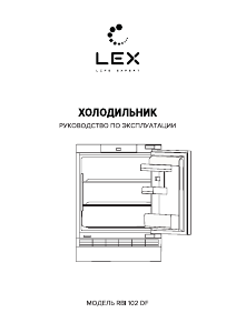 Руководство LEX RBI 102 DF Холодильник
