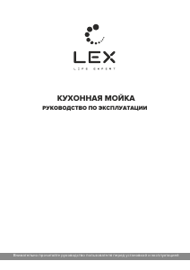 Руководство LEX Garda 620 Раковина