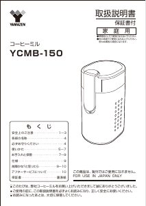 説明書 山善 YCMB-150 コーヒーミル