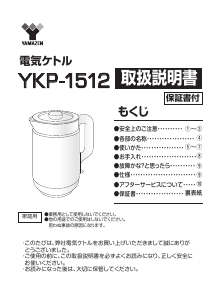 説明書 山善 YKP-1512 ケトル