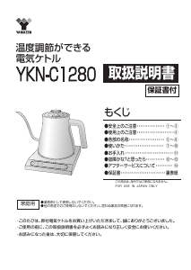 説明書 山善 YKN-C1280 ケトル