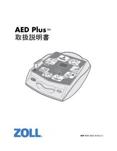 説明書 Zoll AED Plus 除細動器