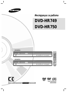 Наръчник Samsung DVD-HR750 DVD плейър