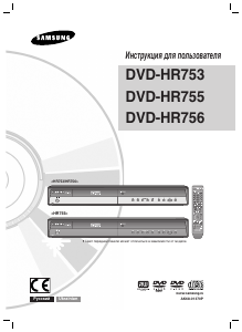 Руководство Samsung DVD-HR753 DVD плейер