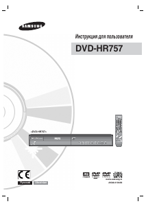Руководство Samsung DVD-HR757 DVD плейер