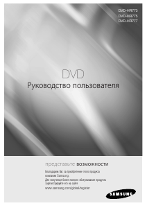 Руководство Samsung DVD-HR773 DVD плейер