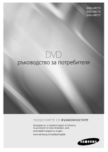 Наръчник Samsung DVD-HR773 DVD плейър