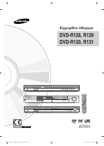 Εγχειρίδιο Samsung DVD-R129 Συσκευή αναπαρωγής DVD