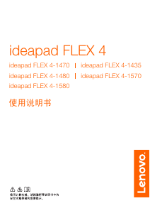 说明书 联想IdeaPad Flex 4-1480平板电脑