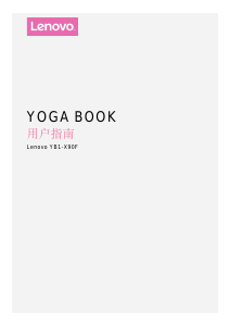 说明书 联想Yoga Book YB1-X90F平板电脑