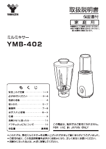 説明書 山善 YMB-402 ブレンダー