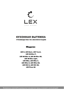 Руководство LEX Basic 600 Кухонная вытяжка