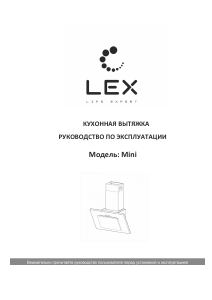 Руководство LEX Mini 500 Кухонная вытяжка