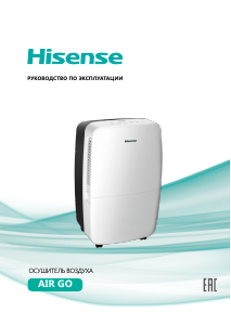 Руководство Hisense Air Go Воздухоосушитель
