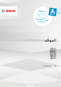 كتيب بوش PKF675FP2E مفصلة