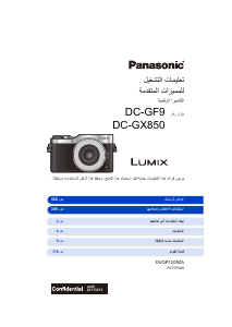 كتيب باناسونيك DC-GF9WSG Lumix كاميرا رقمية
