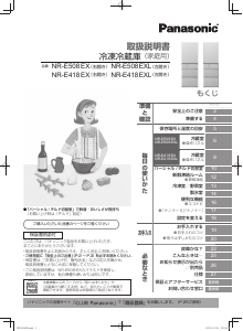 説明書 パナソニック NR-E508EX 冷蔵庫-冷凍庫